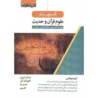 آزمون یار علوم قرآن و حدیث ویژه کارشناسی ارشد انتشارات اندیشه ارشد